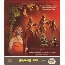 ಬ್ರಹ್ಮಸೂತ್ರ ಭಾಷ್ಯ (ಪಾಠ) [Brahma Sutra Bhasya Paata 40 Days Paata]